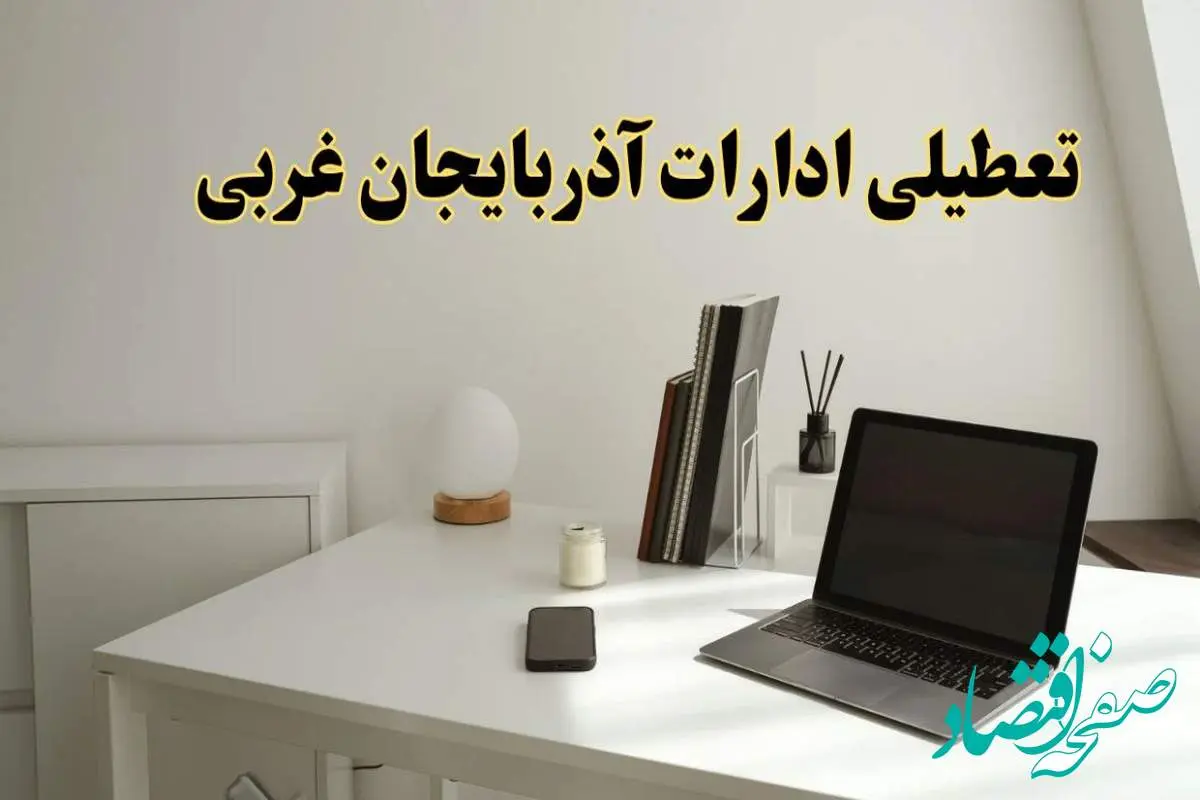 تعطیلی ادارات آذربایجان غربی سه شنبه ۷ اسفند ۱۴۰۳ / اخبار تعطیلی ادارات ارومیه فردا سه شنبه ۷ اسفند ۱۴۰۳