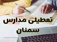 مدارس سمنان فردا شنبه ۱۱ اسفند ۱۴۰۳ تعطیل است؟ | تعطیلی مدارس سمنان شنبه یازدهم اسفند ۱۴۰۳