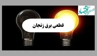 جدول خاموشی برق زنجان امروز پنجشنبه ۱۶ مرداد ماه ۱۴۰۴ + جدول قطعی برق زنجان پنجشنبه 