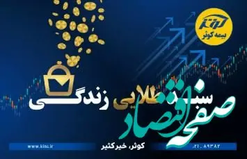 حفظ ارزش پول در طرح نوین بیمه‌ای زندگی کوثر