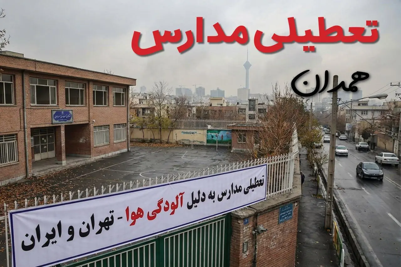 آیا مدارس همدان فردا دوشنبه ۲۴ آذر ۱۴۰۴ تعطیل است؟ | تعطیلی مدارس همدان دوشنبه