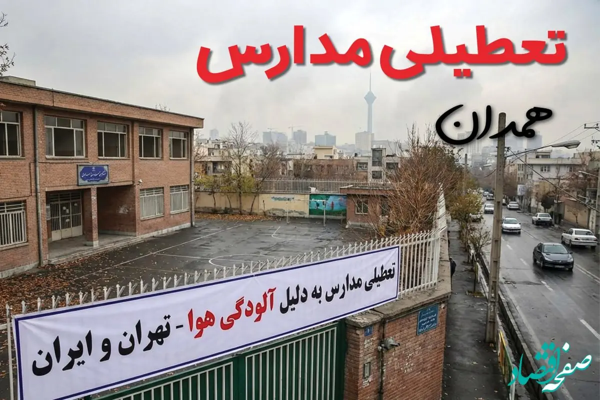 آیا مدارس همدان فردا دوشنبه ۲۴ آذر ۱۴۰۴ تعطیل است؟ | تعطیلی مدارس همدان دوشنبه