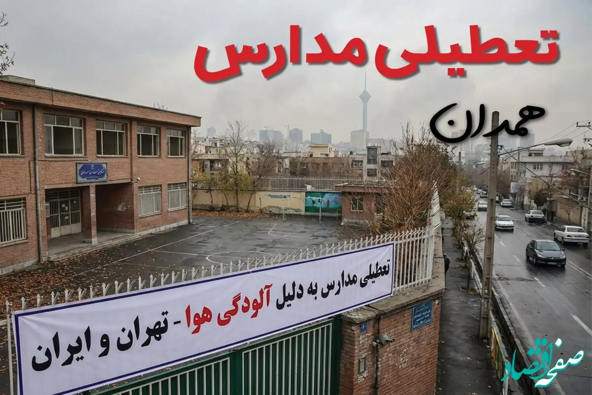 آیا مدارس همدان فردا دوشنبه ۲۴ آذر ۱۴۰۴ تعطیل است؟ | تعطیلی مدارس همدان دوشنبه