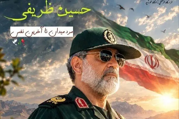اطلاعیه زمان مراسم تشییع پیکر سردار شهید «حسین ظریفی» در سراوان + جزئیات
