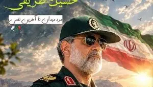 اطلاعیه زمان مراسم تشییع پیکر سردار شهید «حسین ظریفی» در سراوان