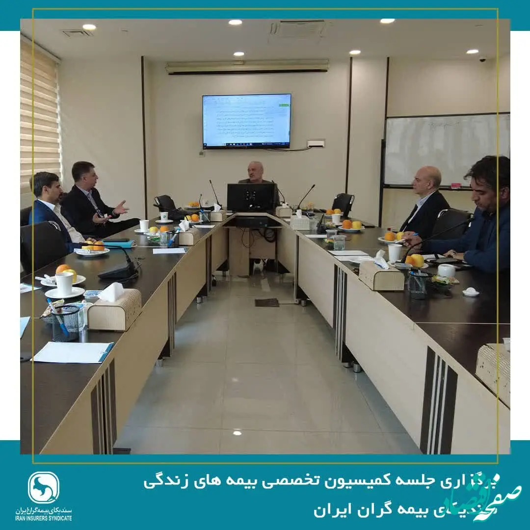 جلسه کمیسیون بیمه های زندگی سندیکای بیمه‌گران ایران برگزار شد