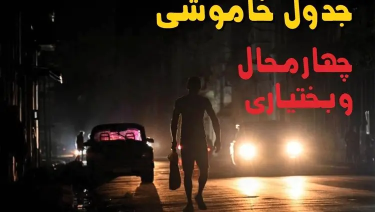 جدول پی دی اف قطعی برق چهارمحال و بختیاری امروز یکشنبه ۲ شهریور ماه ۱۴۰۴ | صبح و بعدازظهر برق کدام مناطق شهرکرد قطع می شود؟ 