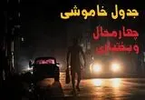 جدول قطعی برق چهارمحال و بختیاری فردا یکشنبه ۲۵ مرداد