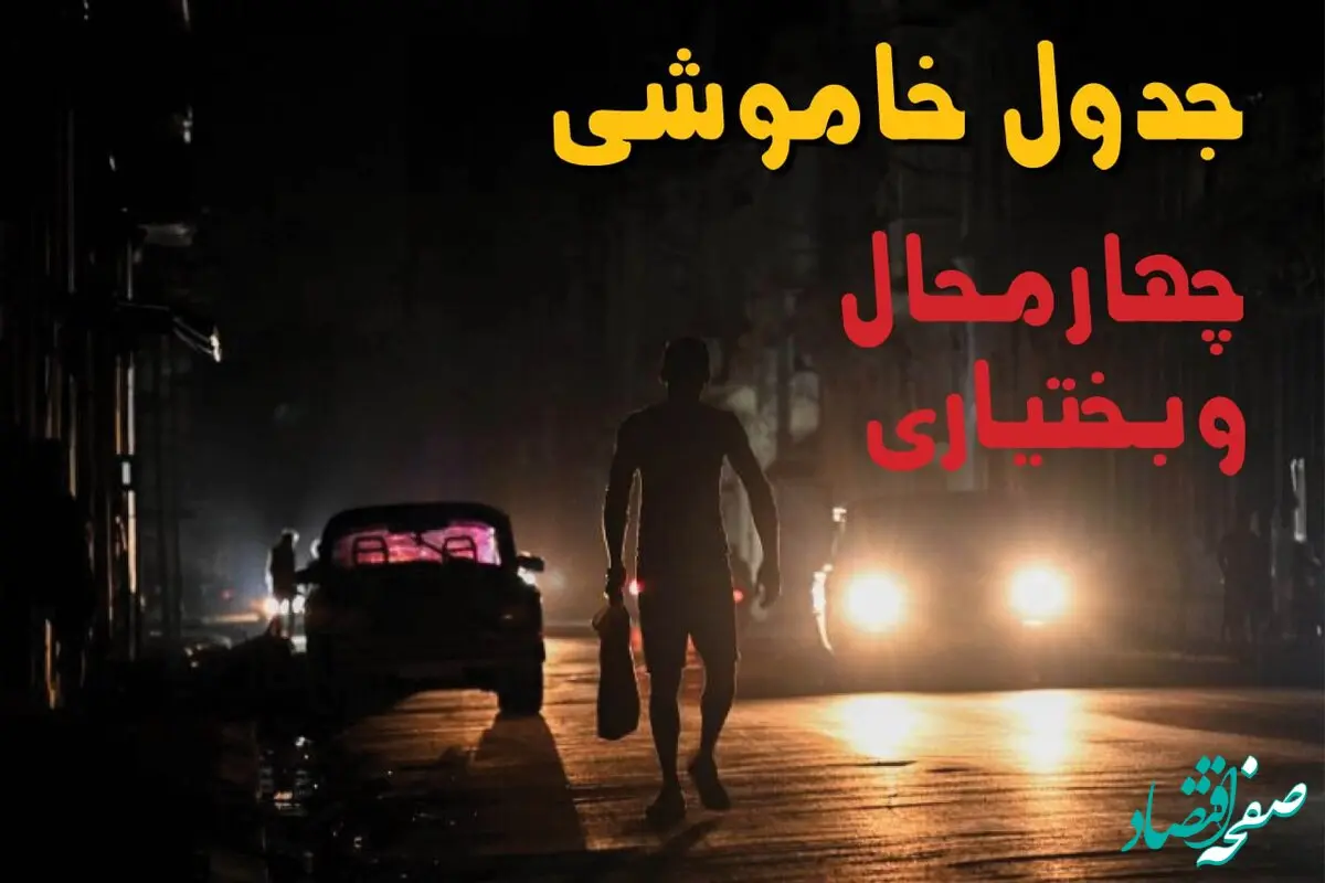 ساعت قطعی برق چهارمحال و بختیاری فردا سه شنبه ۲۸ مرداد ماه ۱۴۰۴ + جدول قطعی برق شهرکرد سه شنبه با اطلاعیه جدید