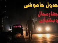 جدول پی دی اف قطعی برق چهارمحال و بختیاری امروز یکشنبه ۲ شهریور ماه ۱۴۰۴ | صبح و بعدازظهر برق کدام مناطق شهرکرد قطع می شود؟ 