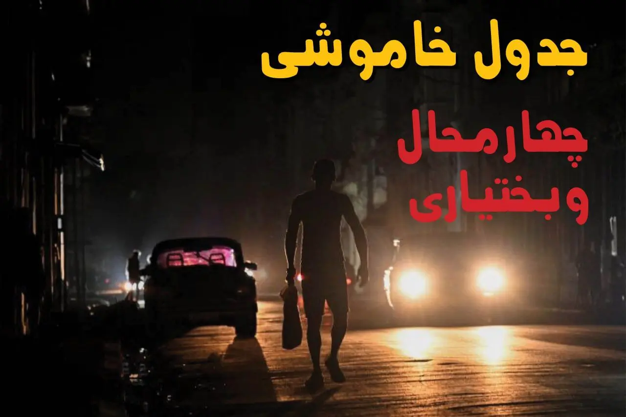 قطعی برق چهارمحال و بختیاری فردا شنبه ۲۷ تیر ۱۴۰۵