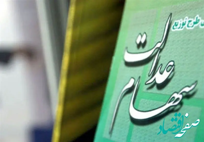 راهکارهای انتقال سهام عدالت متوفیان