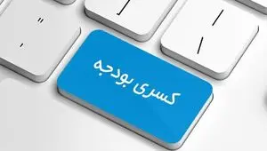 ریشه‌یابی کسری بودجه؛ از فقدان برنامه تا تورم چاپ پول
