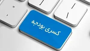 ریشه‌یابی کسری بودجه؛ از فقدان برنامه تا تورم چاپ پول