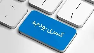 ریشه‌یابی کسری بودجه؛ از فقدان برنامه تا تورم چاپ پول