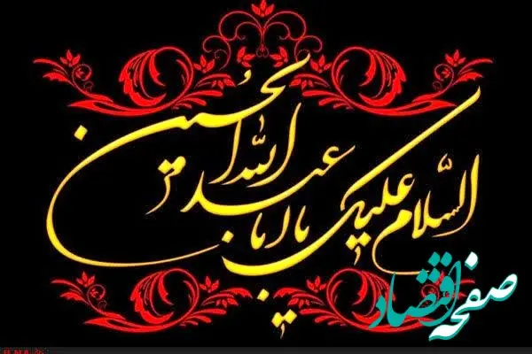 پیام مدیرعامل سازمان منطقه آزاد اروند به مناسبت فرا رسیدن تاسوعا و عاشورای حسینی