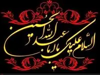 پیام مدیرعامل سازمان منطقه آزاد اروند به مناسبت فرا رسیدن تاسوعا و عاشورای حسینی