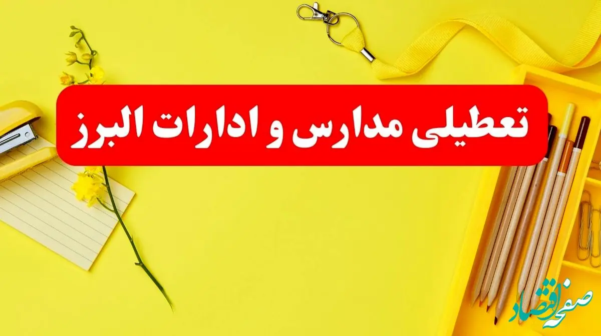 خبر فوری تعطیلی مدارس و ادارات البرز فردا شنبه ۲۰ بهمن ۱۴۰۳ / کدام مدارس کرج و ادارات البرز ۲۰ بهمن ۱۴۰۳ تعطیل شد؟