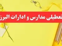 خبر فوری تعطیلی مدارس و ادارات البرز فردا شنبه ۲۰ بهمن ۱۴۰۳ / کدام مدارس کرج و ادارات البرز ۲۰ بهمن ۱۴۰۳ تعطیل شد؟