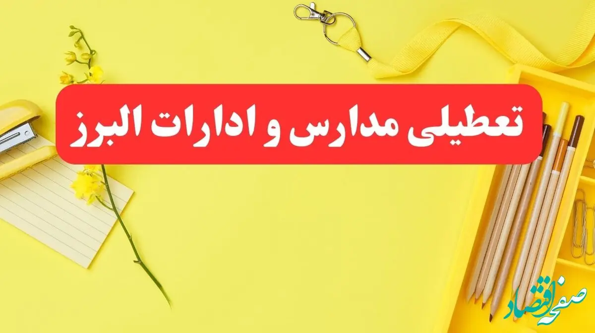 خبر فوری تعطیلی مدارس و ادارات البرز فردا شنبه ۲۰ بهمن ۱۴۰۳ / کدام مدارس کرج و ادارات البرز ۲۰ بهمن ۱۴۰۳ تعطیل شد؟