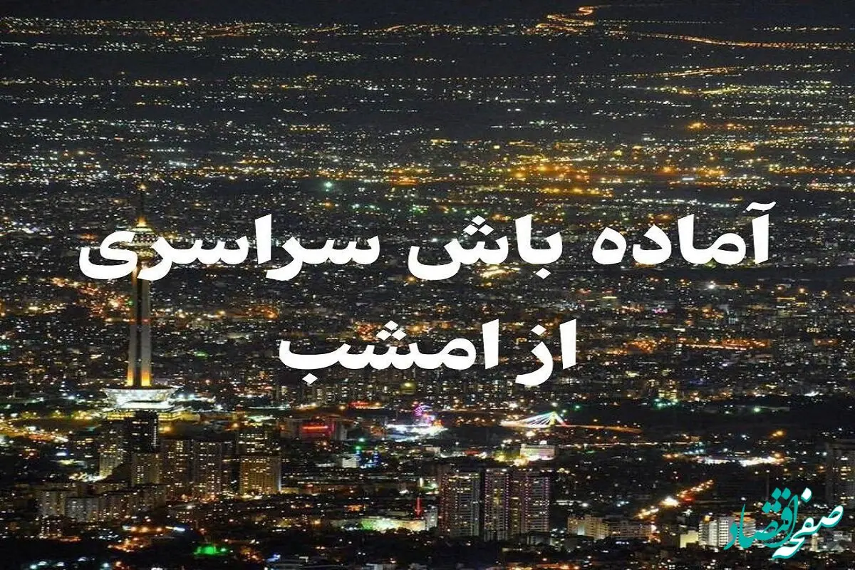 خبر فوری از آماده باش سراسری در کشور از امشب ۲۰ آذر ۱۴۰۳ + جزئیات