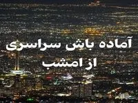 خبر فوری از آماده باش سراسری در کشور از امشب ۲۰ آذر ۱۴۰۳ + جزئیات