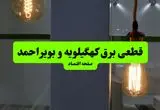 چه مناطقی از کهگیلویه و بویراحمد دوشنبه ۱۶ تیر ۱۴۰۴ برق ندارند؟ + جدول قطعی برق استان کهگیلویه و بویراحمد دوشنبه ۱۶ تیر ۱۴۰۴ منتشر شد
