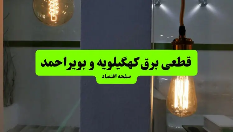 چه مناطقی از کهگیلویه و بویراحمد دوشنبه ۱۶ تیر ۱۴۰۴ برق ندارند؟ + جدول قطعی برق استان کهگیلویه و بویراحمد دوشنبه ۱۶ تیر ۱۴۰۴ منتشر شد