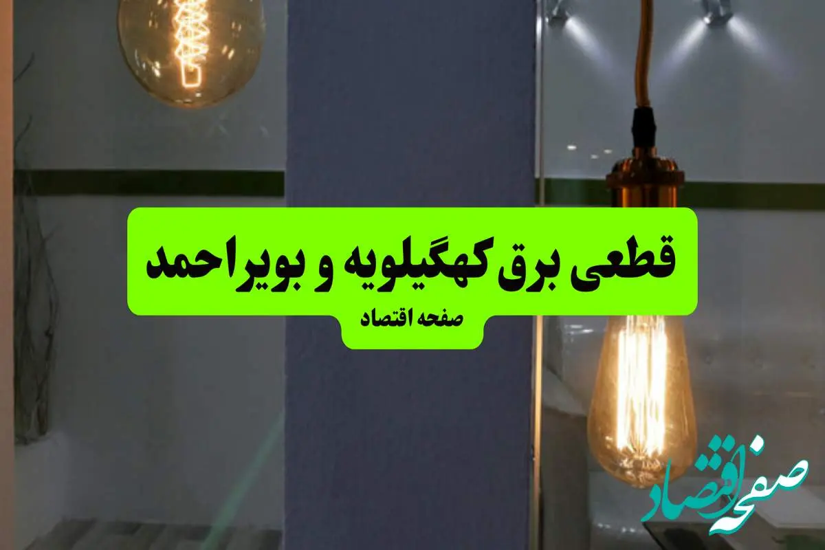 جدول قطعی برق استان کهگیلویه و بویراحمد دوشنبه ۱۶ تیر ۱۴۰۴ منتشر شد