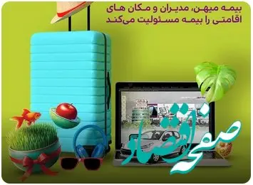 بیمه مسولیت مدیران و مکان های اقامتی 