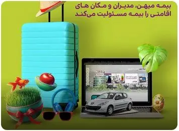 بیمه مسولیت مدیران و مکان های اقامتی 