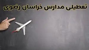 آیا مدارس خراسان رضوی فردا دوشنبه ۱ دی ۱۴۰۴ تعطیل است؟ | تعطیلی مدارس مشهد دوشنبه