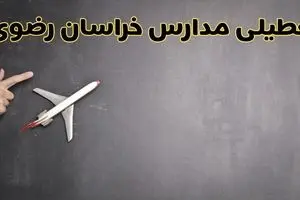 آیا مدارس خراسان رضوی فردا دوشنبه ۱ دی ۱۴۰۴ تعطیل است؟ | تعطیلی مدارس مشهد دوشنبه