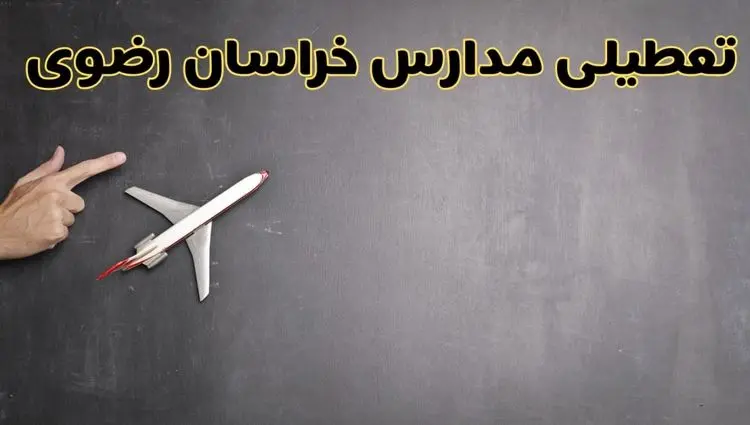 آیا مدارس خراسان رضوی فردا دوشنبه ۱ دی ۱۴۰۴ تعطیل است؟ | تعطیلی مدارس مشهد دوشنبه