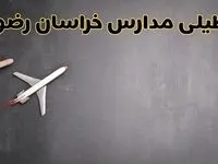 وضعیت تعطیلی مدارس خراسان رضوی فردا چهارشنبه ۸ اسفند ۱۴۰۳ | خبر فوری تعطیلی مدارس مشهد فردا هشتم اسفند ۱۴۰۳