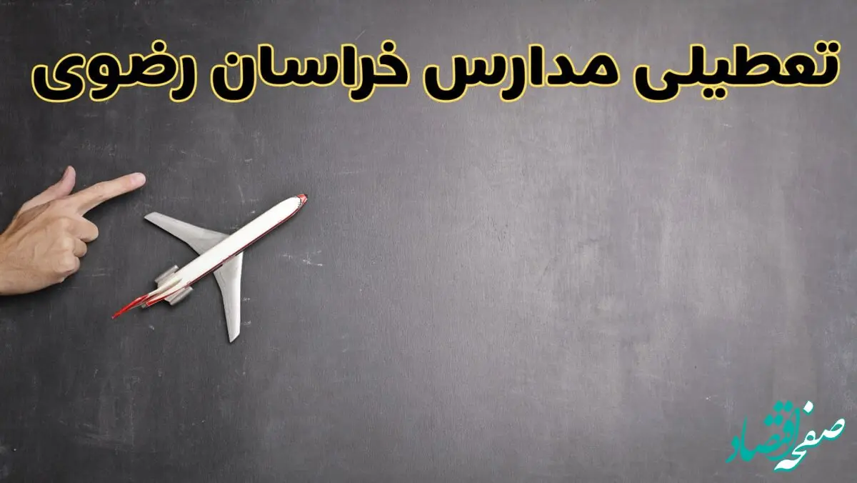 آیا مدارس خراسان رضوی فردا دوشنبه ۱ دی ۱۴۰۴ تعطیل است؟ | تعطیلی مدارس مشهد دوشنبه