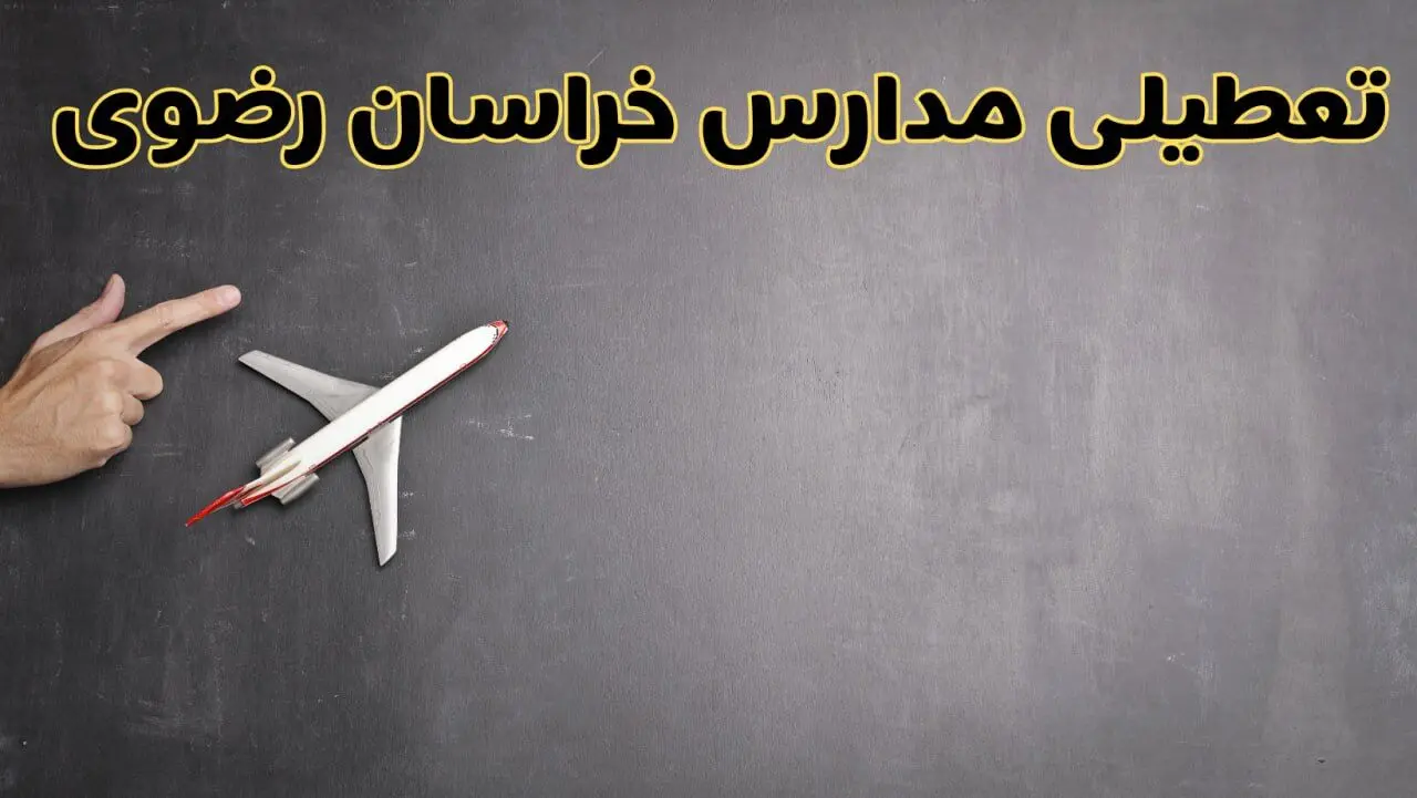 آیا مدارس خراسان رضوی فردا دوشنبه ۱ دی ۱۴۰۴ تعطیل است؟ | تعطیلی مدارس مشهد دوشنبه