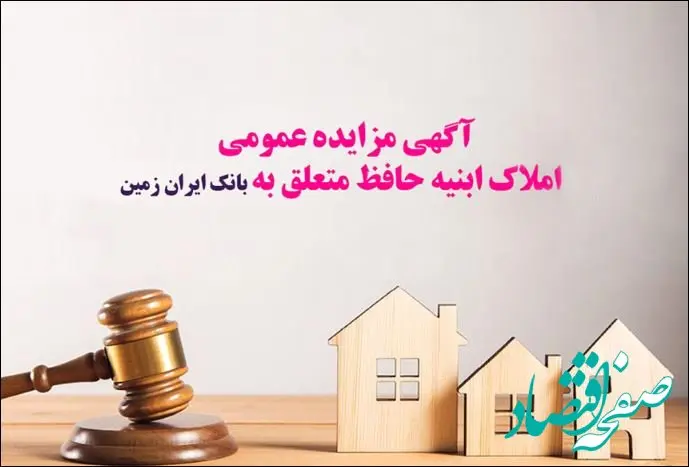 آگهی مزایده عمومی املاک بانک ایران زمین شماره د/۱۴۰۳