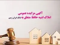 آگهی مزایده عمومی املاک بانک ایران زمین شماره د/۱۴۰۳