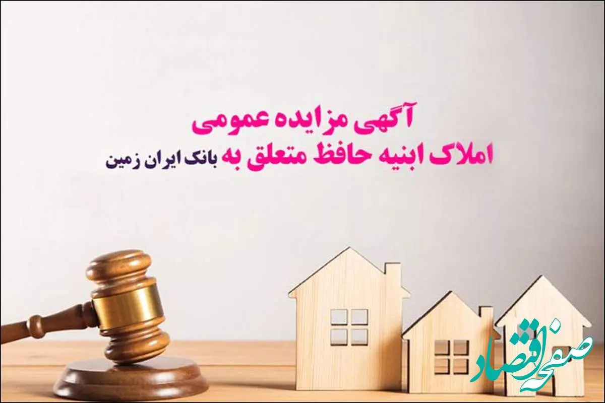 آگهی مزایده عمومی املاک بانک ایران زمین شماره د/۱۴۰۳