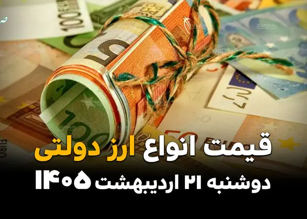 قیمت دلار دولتی امروز دوشنبه ۲۱ اردیبهشت ماه ۱۴۰۵ + جدول قیمت ارز دولتی