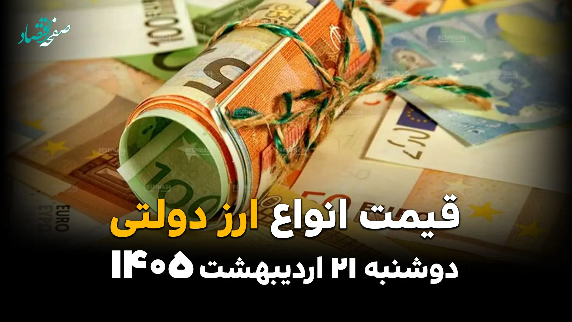 قیمت دلار دولتی امروز دوشنبه ۲۱ اردیبهشت ماه ۱۴۰۵ + جدول قیمت ارز دولتی