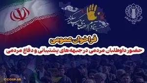 خبر فوری از فراخوان عمومی و حضور داوطلبان مردمی در جبهه های پشتیبانی و دفاع مردمی