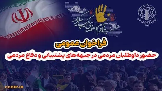 خبر فوری از فراخوان عمومی و حضور داوطلبان مردمی در جبهه های پشتیبانی و دفاع مردمی