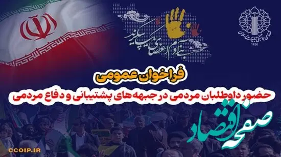 خبر فوری از فراخوان عمومی و حضور داوطلبان مردمی در جبهه های پشتیبانی و دفاع مردمی