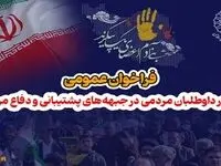 خبر فوری از فراخوان عمومی و حضور داوطلبان مردمی در جبهه های پشتیبانی و دفاع مردمی