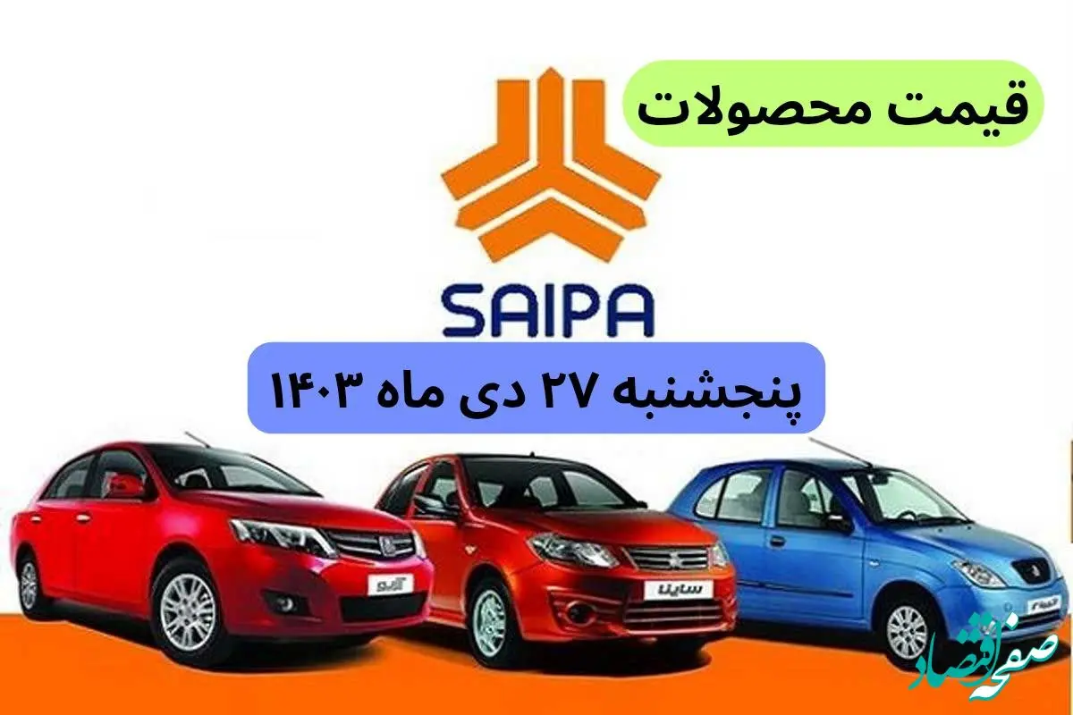 قیمت خودرو + جدول قیمت محصولات سایپا پنجشنبه ۲۷ دی ماه ۱۴۰۳ اعلام شد