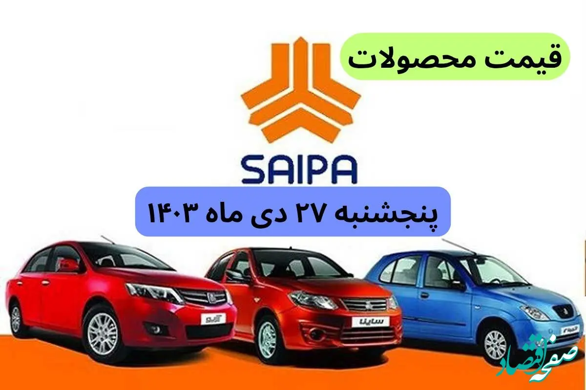 قیمت خودرو + جدول قیمت محصولات سایپا پنجشنبه ۲۷ دی ماه ۱۴۰۳ اعلام شد