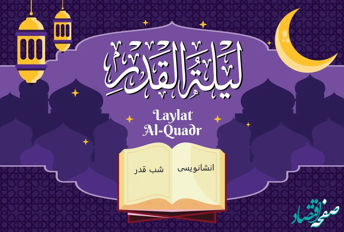 6 انشا درباره شب قدر برای مدرسه به شیوه ادبی، داستانی، کوتاه