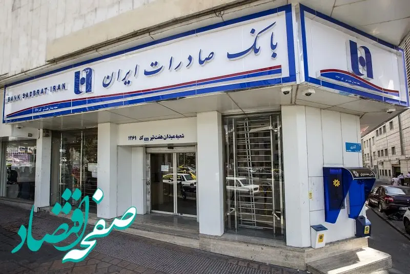 شعب کشیک بانک صادرات سه شنبه ۱۱ آذر ۱۴۰۴